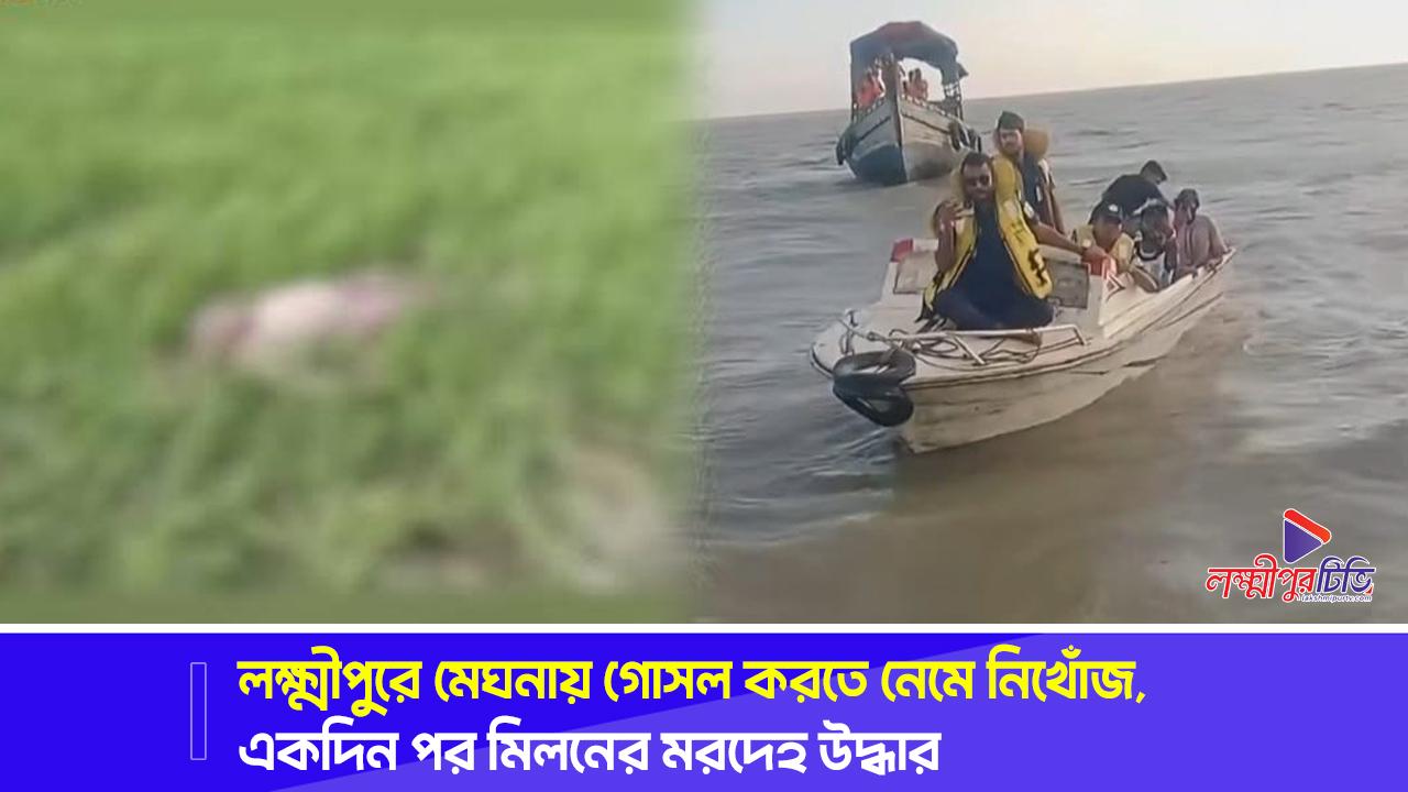 লক্ষ্মীপুরে মেঘনায় গোসল করতে নেমে নিখোঁজ, একদিন পর মিলনের মরদেহ উদ্ধার
